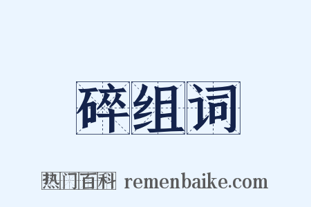 碎组词是什么意思的图片